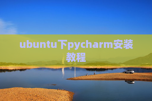 ubuntu下pycharm安装教程